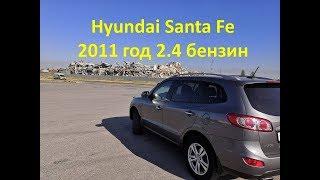 Отзыв владельца Хендай Санта Фе \  Hyundai Santa Fe 2011 год 2.4 бензин