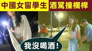 中國女留學生酒駕，撞上隔離帶，被逮捕！四項酒精測試，全部掛科，但她說：我沒喝酒！｜美國警察執法｜執法記錄儀｜中國留學生｜女司機｜酒駕｜美國新澤西州｜米德爾敦