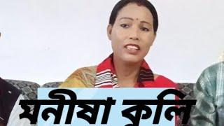 মনীষা কুলিৰ কণ্ঠত পুৰণি মিচিং অইঃনিতম।মেচাকী টঙালি।।