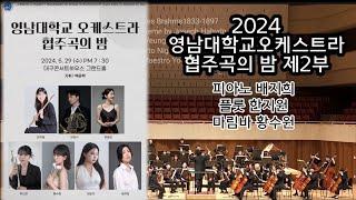 2024 영남대학교 오케스트라 협주곡의 밤 제2부 마에스트로 백윤학 피아노 배지희 플룻 한지원 마림바 황수원  브람스 대학축전서곡 Op.80