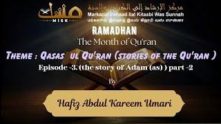 Ramadhan Night 3- Qasas Ul Qur'an Episode 3- the story of Adam (as) | By Hafiz Abdul Kareem Umari