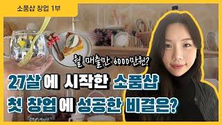 “물건이 안 팔린 적은 단 한 번도 없었어요” 27살에 시작한 리빙소품샵, 어떻게 성공할 수 있었을까? [1부]