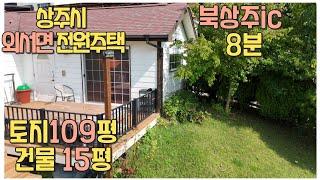 54. 상주시 외서면 전원주택 #상주 #상주주택 #시골집 #촌집 #전원주택 #세컨하우스