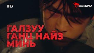 #kino GalzuuKINO #13 | Галзуу ганц найз минь