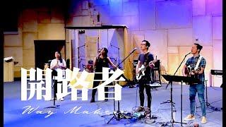 開路者 Way Maker [中文Cover] Alan Hsueh (自由敬拜)