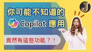 【竟然有這些功能？！】你可能不知道的Copilot 應用｜喚起應用程式或網頁｜直接生成摘要｜Copilot 筆記本｜如何選擇交談樣式｜Jessica愛分享