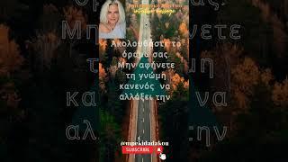 @mpekidadakou#διαισθητικό μήνυμα #Intuitive message