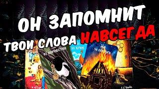 Он запомнит... Что Происходит с ним из-за ТЕБЯ? Его Мысли онлайн гадание ️ таро расклад