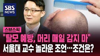 탈모 막으려면 매일 머리 감지 마?…서울대 교수 조언 '화제' / SBS / 스브스픽