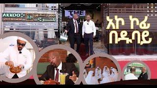 ዱባይ ከመጡ ሳይገባበዙ የማይመለሱበት አኮ ኮፊ እና ሬስቶራንት  | #seifufantahun  #hotelreview #dubai