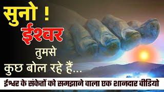 Listen ! God Is Saying Something To You | Suno Ishwar Tumse Kuch Bol Rahe Hain |