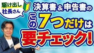 【超危険】駆出し社長さん、決算書・申告書のココ見てますか？知らないと大損！？顧問税理士がいる人も、いない人も絶対に自分でチェックすべき見落とし厳禁のチェック項目・７選！