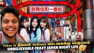 வினோத Tokyo la நீங்கள் Girlfriend வாடகைக்கு பெறலாம் Night life | Japan EP 4