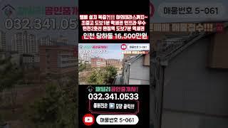 [인천빌라매매](5-061)엘베 설치 복층!!! 4룸 인천2호선 완정역 도보 7분 역세권 막힘없는 뻥뷰 초중고 학세권  종합병원 인접 인프라 우수 인천 서구 당하동 복층 빌라