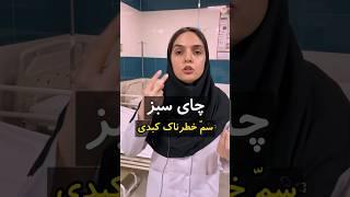 چای سبز برای کبد خطرناکه؟؟#چای #کبدچرب #خطرناک #لاغری #سلامتی