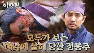 모두가 보는 대낮에 죽임을 당한 정몽주! 주위로 사람들이 모여드는데...! [태종 이방원] | KBS 220102 방송