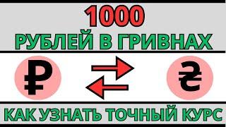 Свежий Курс рубля к гривне сегодня / 1000 рублей в гривнах / Обмен.