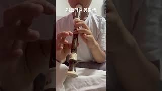 #리코더 #옹달샘. 두번째 영상