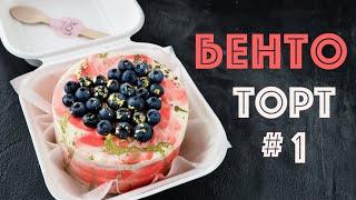 БЕНТО - ТОРТЫ  Часть 1  BENTO cakes