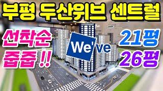 부평 두산위브 더센트럴 아파트 선착순 일반분양, 21평 26평 방2 방3 전매가능, 2028년 입주예정, 인천 삼산동 재건축 회사보유분 분양권 줍줍