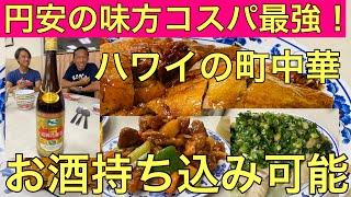 [町中華]円安の味方コスパ最強の町中華。お酒も持ち込み可能‼️