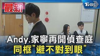 Andy.家寧再開偵查庭 同框「避不對到眼」｜TVBS新聞 @TVBSNEWS01