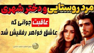 داستان فارسی عشق جوان روستایی و دختر شهری - حکایتی زیبا و عاشقانه