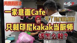 《天使厨房第二集》全马第一Cafe改造真人秀！接手Pasta Cafe 两年 ，亏了六位数！厨房只剩下一个印尼kakak当厨师？原本打算关灯结业的老板，为了熟客和kakak的饭碗，决定放手一博！