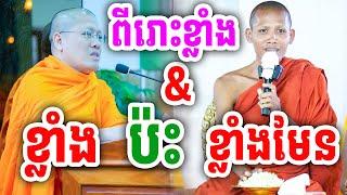 ពីរោះខ្លាំងណាស់ ខ្លាំង ប៉ះខ្លាំងមែន ដោយសម្ដេច យ៉ន សេងយៀត និងព្រះអង្គ ចន្ទមុនី ២០២៤