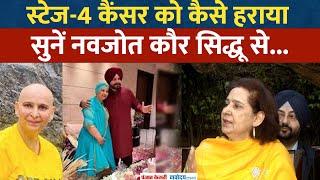 Stage-4 Cancer से जंग लड़कर ठीक हुई Navjot Singh Sidhu की पत्नी, सुनिए कैसे पाई जीत?