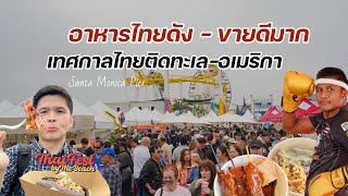 อาหารไทยขายทะลุหลายล้าน งานไทยเฟสติดทะเล Santa Monica | Thai Fest by The Beach