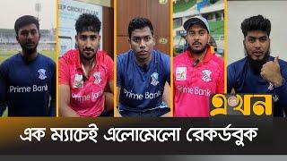 রেকর্ডবন্যার পর যা বললেন প্রাইম ব্যাংকের ক্রিকেটাররা | DPL 2025 | Prime Bank | Sports | Ekhon TV