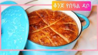 ቆንጆ የበዓል ዳቦ Ethiopian food how to make best bread