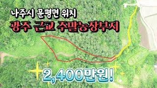 [전남토지매매] 매물번호#54 광주 근교 주말농장부지 토지 ! 나주시 문평면 시골땅 토지 매매