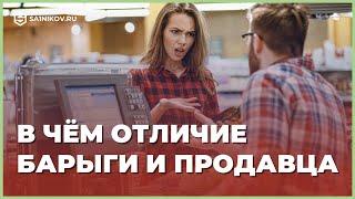 Чем отличается продавец от барыги. Как правильно продавать