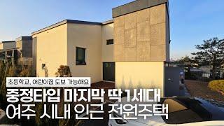 NO.17 여주 전원주택 철근콘크리트 여주 시내인프라 이용하고 초등학교와 어린이집 도보 가능해요