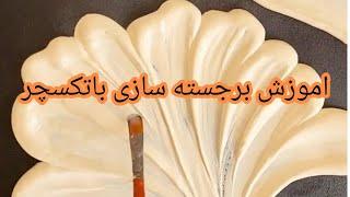 اموزش برجسته سازی با تکسچر ،تابلو دکوراتیو Teaching highlighting with texture, decorative panel