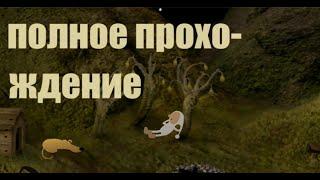 полное прохождение samorost 2 без комментариев