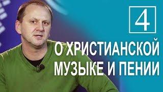 Лео Франк  О христианской музыке и пении - 4