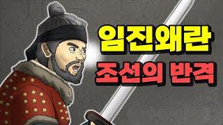 [임진왜란 종합본 Part-3] 조선의 반격