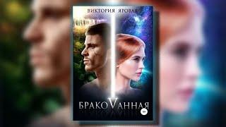 Бракованная | Аудиокнига