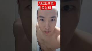 ABCD프로 몸상태 여성팬들 난리남