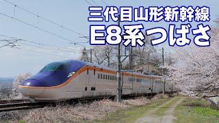 山形新幹線 E8系 つばさYamagata Shinkansen TSUBASA