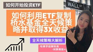 桥水基金全天候策略大解析 | 普通人如何用ETF复制全天候策略并取得3X收益