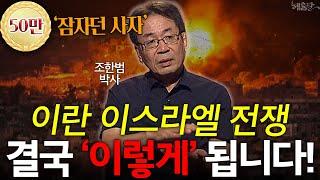 이란 전쟁 트럼프, 선을 잘못 넘었다?! l 조한범 박사 l 혜윰달, 생각을 비추다
