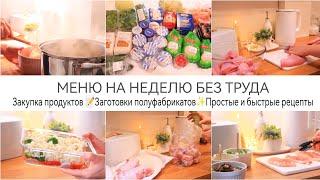 ЗАГОТОВКИ ПОЛУФАБРИКАТОВПРОСТО БЫСТРО И ВКУСНО▫️МЕНЮ НА НЕДЕЛЮ - БЕЗ ТРУДАЗАКУПКА ПРОДУКТОВ