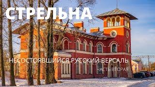 СТРЕЛЬНА. ГЛАВНЫЕ ДОСТОПРИМЕЧАТЕЛЬНОСТИ. ЧАСТЬ ВТОРАЯ