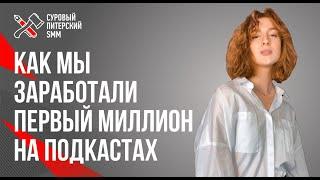 Как мы заработали первый миллион на подкастах