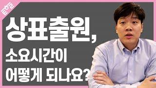 상표출원!! 소요시간이 어떻게 될까?