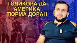 СРОЧНО! АМЕРИКА ЧЕРЕЗ МЕКСИКА НАЁЕН / ВАЗЪИЯТ (RAP.TJ)